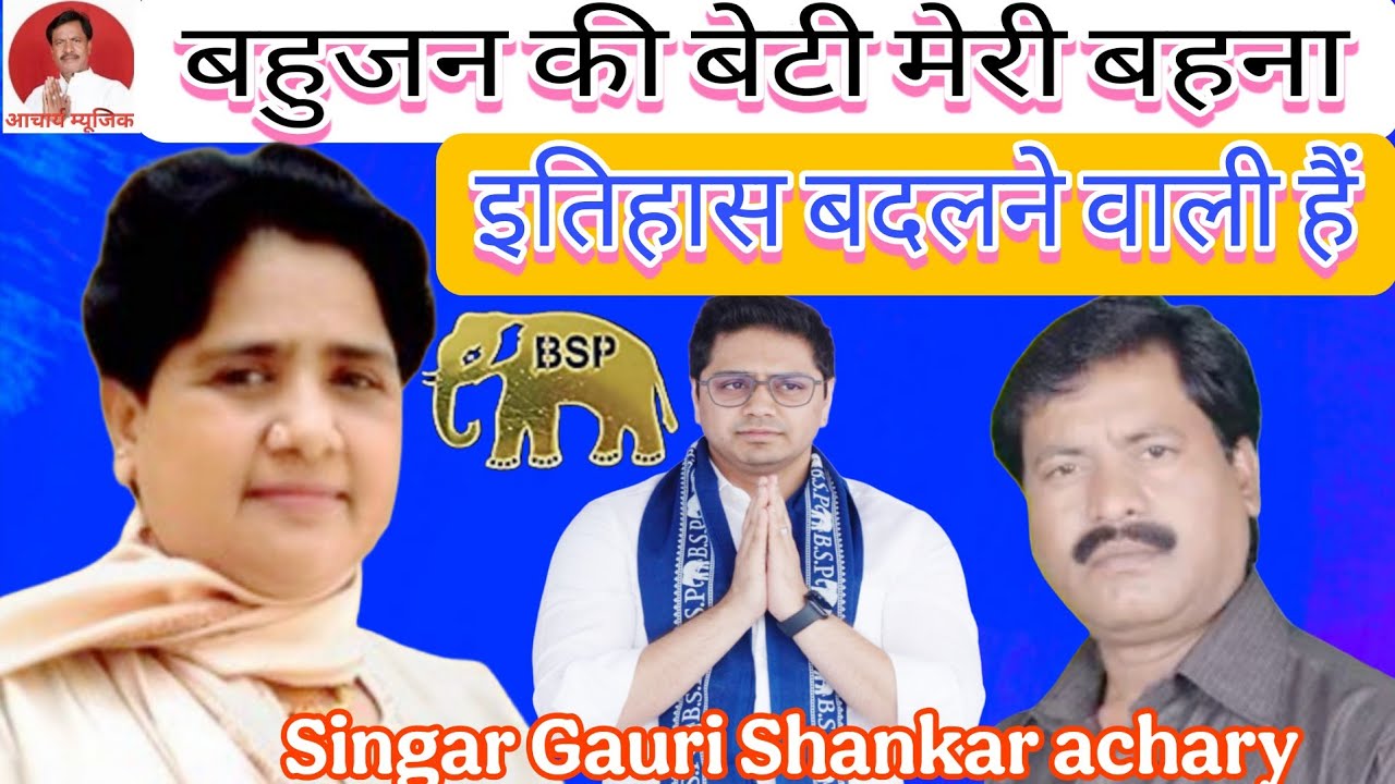 #है शोर बी एस पी दिल्ली में#बहुजन इतिहास बदलने वाली है #गायक गौरी शंकर आचार्य।