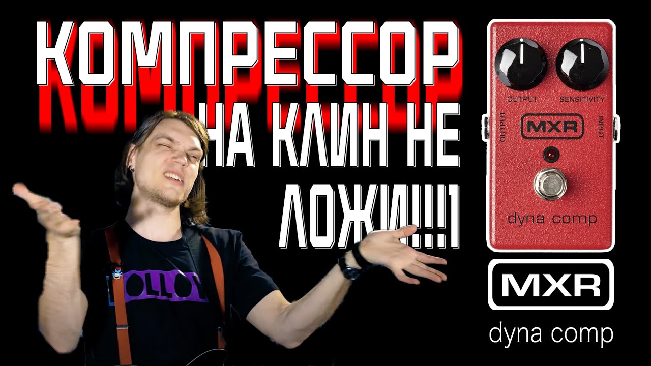 Компрессор - дисторшн для чистого звука?!