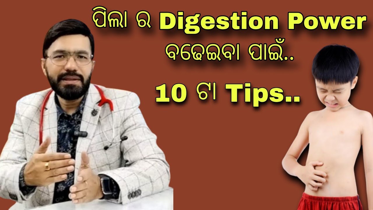 ପିଲା ର digestion power କେମିତି ବଢ଼ିବ ? || How to improve digestive power in kids ? || MITHA SYRUP ||