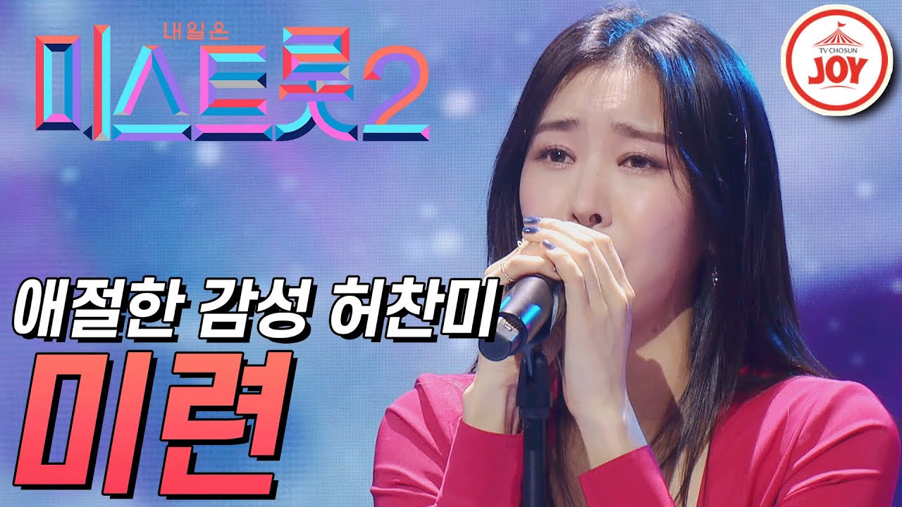 [미스트롯2] 퍼포먼스 장인 허찬미의 애절한 감성 담은 무대 '미련' #TVCHOSUNJOY #TV조선조이 #미스트롯2 (TV CHOSUN 210218 방송)