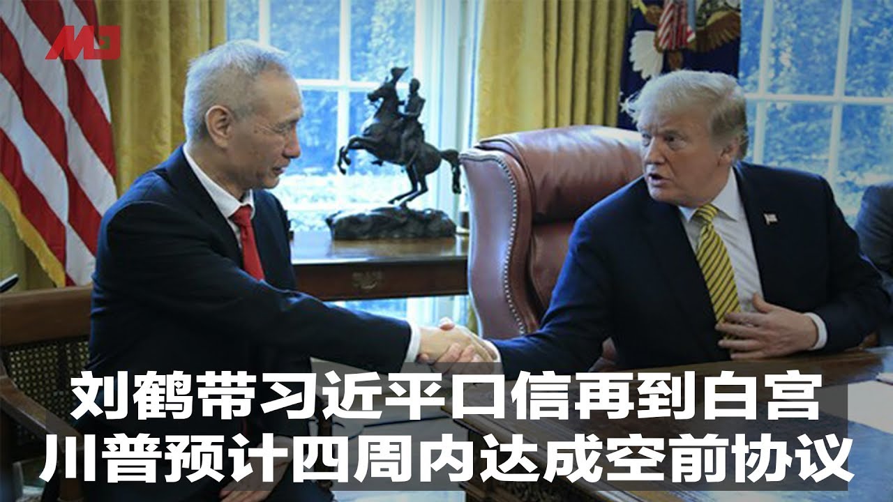 刘鹤带习近平口信再到白宫，川普预计四周内达成空前协议｜新闻时时报（20190405）