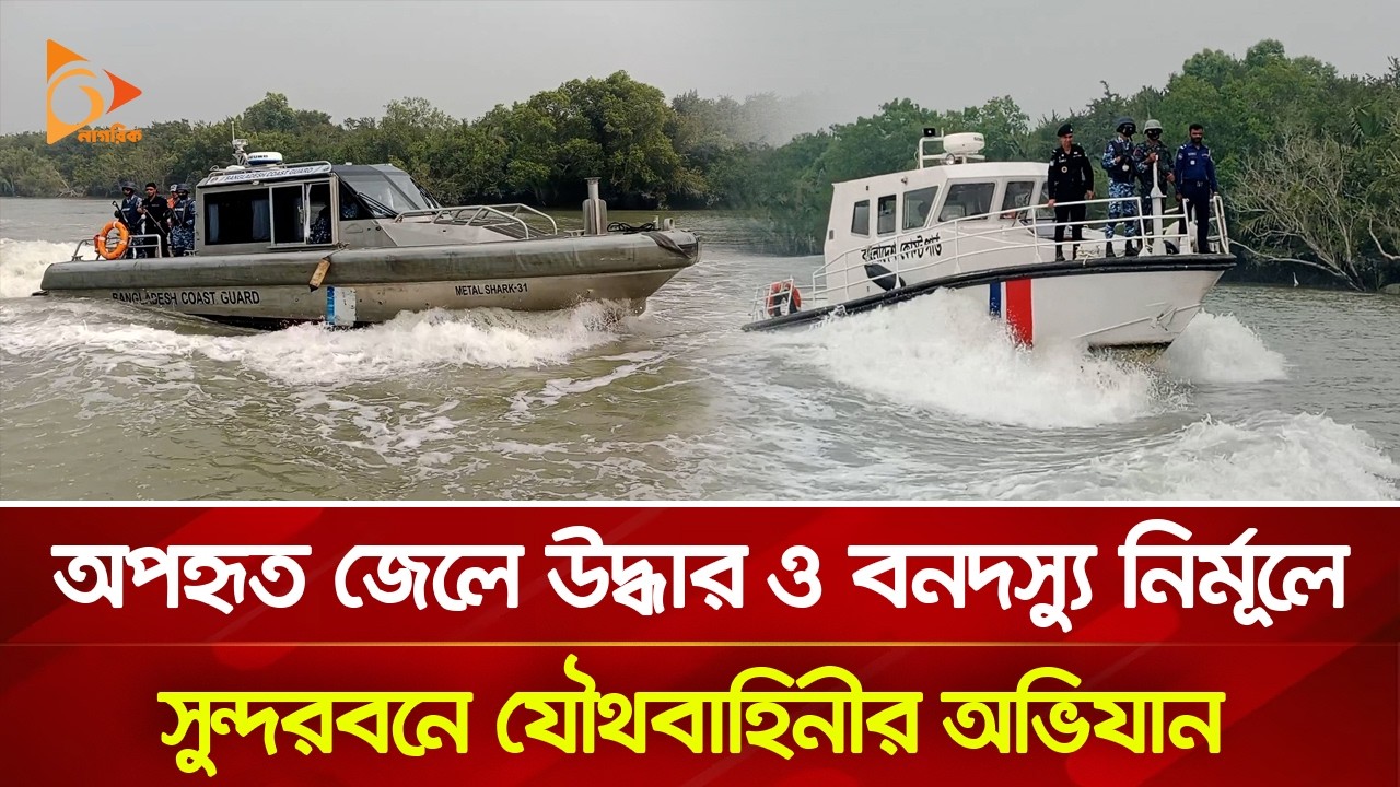 অপহৃত জেলে উদ্ধার ও বনদস্যু নির্মূলে সুন্দরবনে যৌথবাহিনীর অভিযান | Nagorik TV