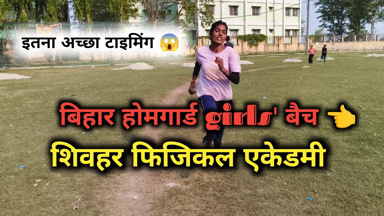 शिवहर फिजिकल एकेडमी होमगार्ड girls' बैच 👈 टाइमिंग टेस्ट 😱