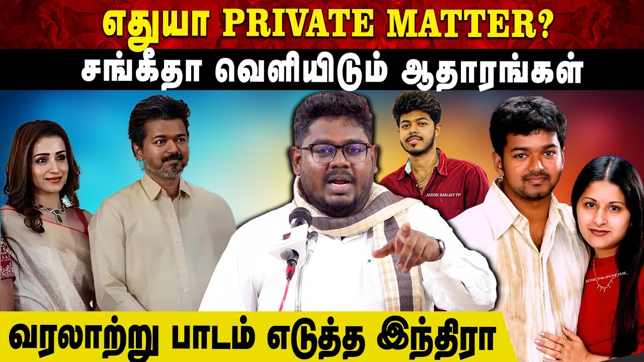 எதுயா PRIVATE MATTER? | சங்கீதா வெளியிடும் ஆதாரங்கள் | வரலாற்று பாடம் எடுத்த இந்திரா | Aruvi