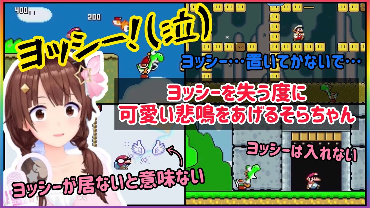 【スーパーマリオワールド】ヨッシーを失う度に可愛い悲鳴をあげるそらちゃん【ホロライブ切り抜き】