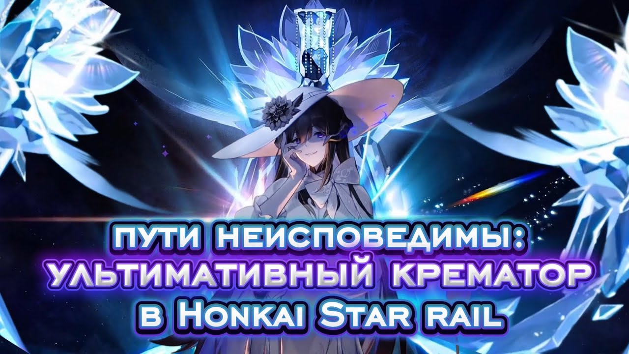 Босс крематоров в Honkai Star rail 