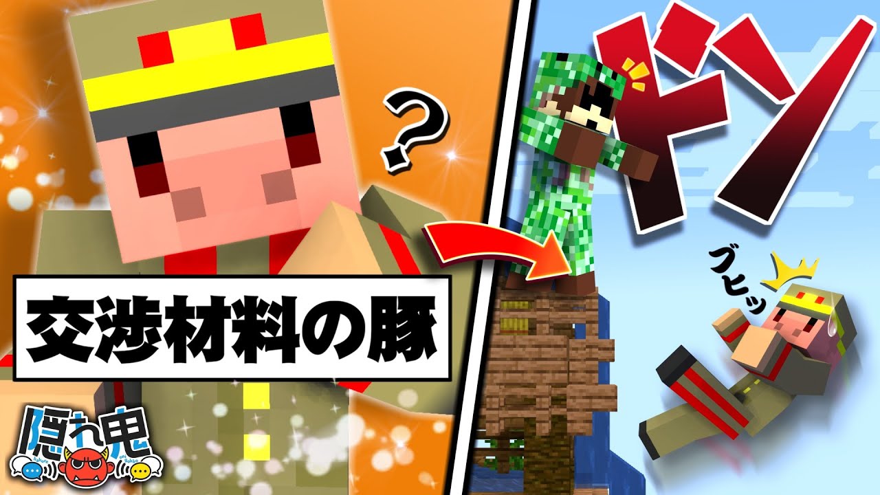 鬼から逃れる為には生贄が必要！？交渉材料にされたトントンの行方は―【マイクラ/隠れ鬼】