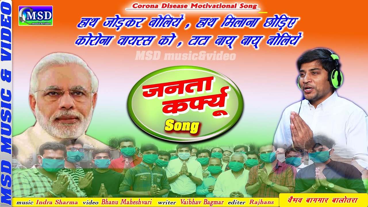 कोरोना वायरस को टा टा बाय बाय बोलिए ! जनता कर्फ्यू ! Corona Disease Motivational Song!Vaibhav Bagmar