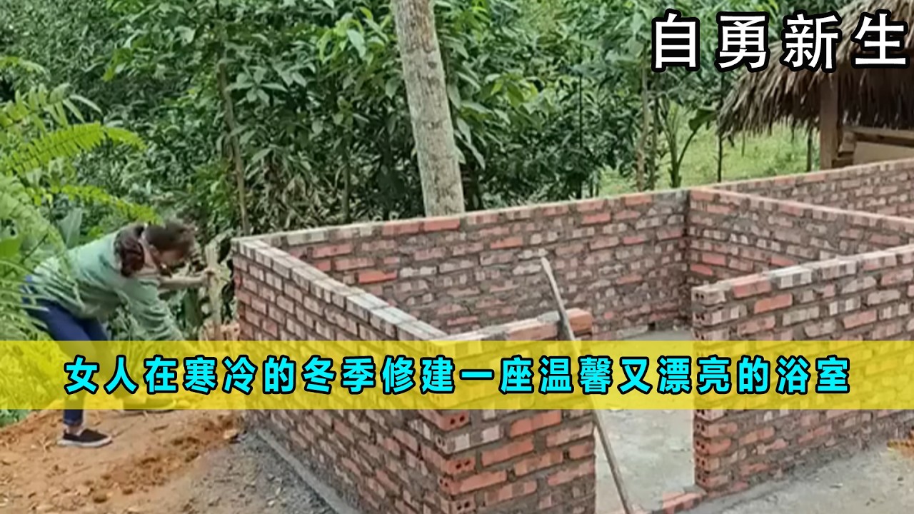 女人在寒冷的冬季修建一座温馨又漂亮的浴室《自勇新生》02