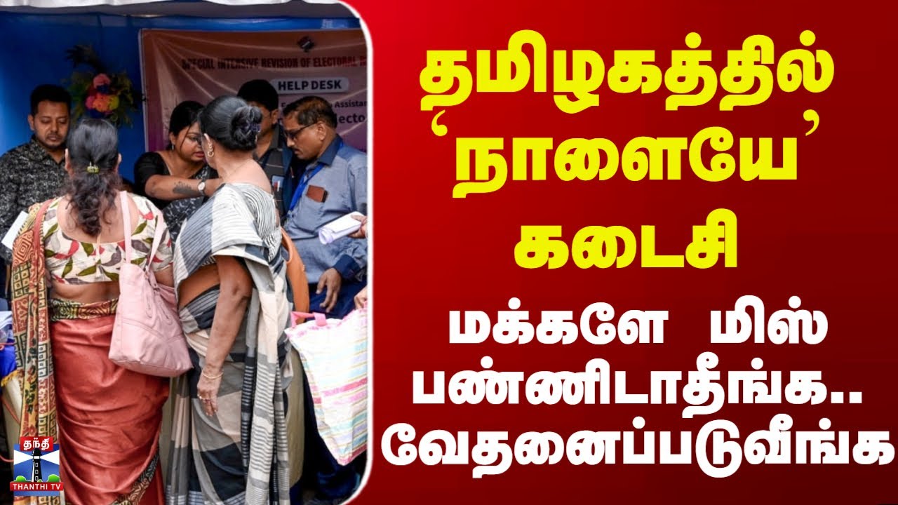 Latest Tamilnadu News | தமிழகத்தில் `நாளையே’ கடைசி - மக்களே மிஸ் பண்ணிடாதீங்க.. வேதனைப்படுவீங்க