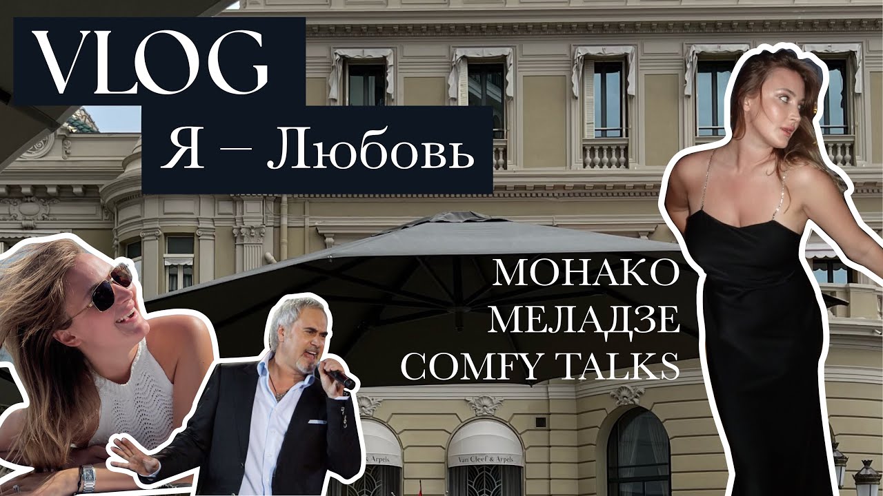 ПЕРВЫЙ VLOG: отпуск в Монако, концерт Меладзе, моя бьюти-рутина!