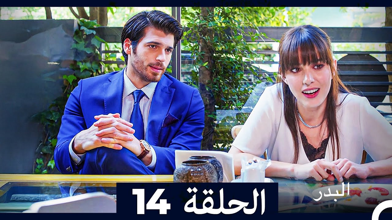 مسلسل البدر الحلقة 14 (Long Version) (Arabic Dubbed)
