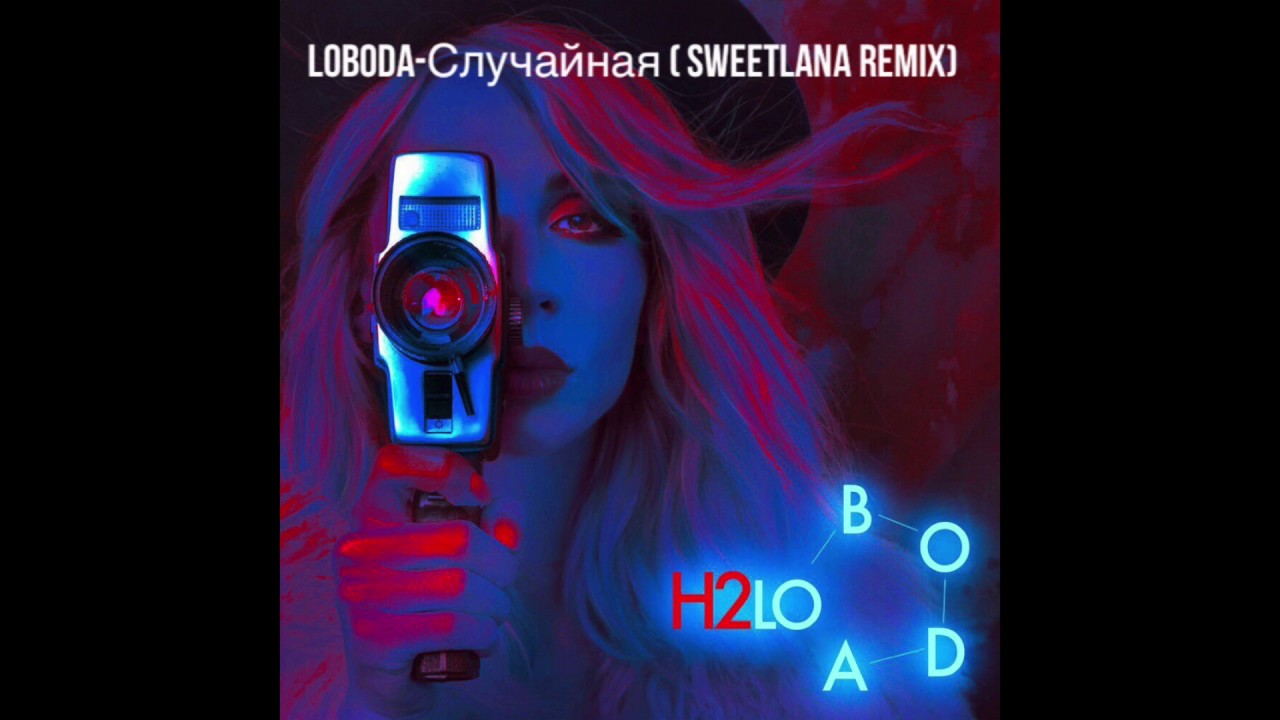 Loboda   Случайная (Sweetlana remix)