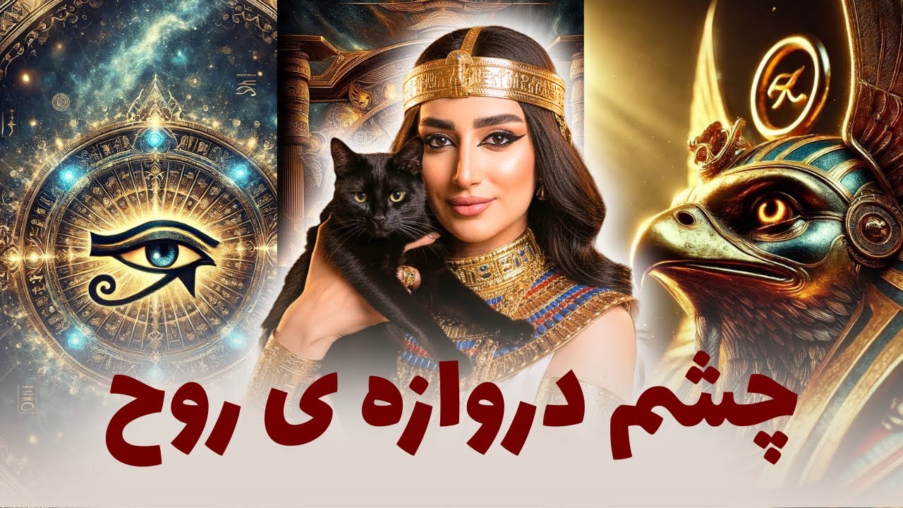 چرا زنان قدیم دور چشم را سیاه می‌کردند؟👁️