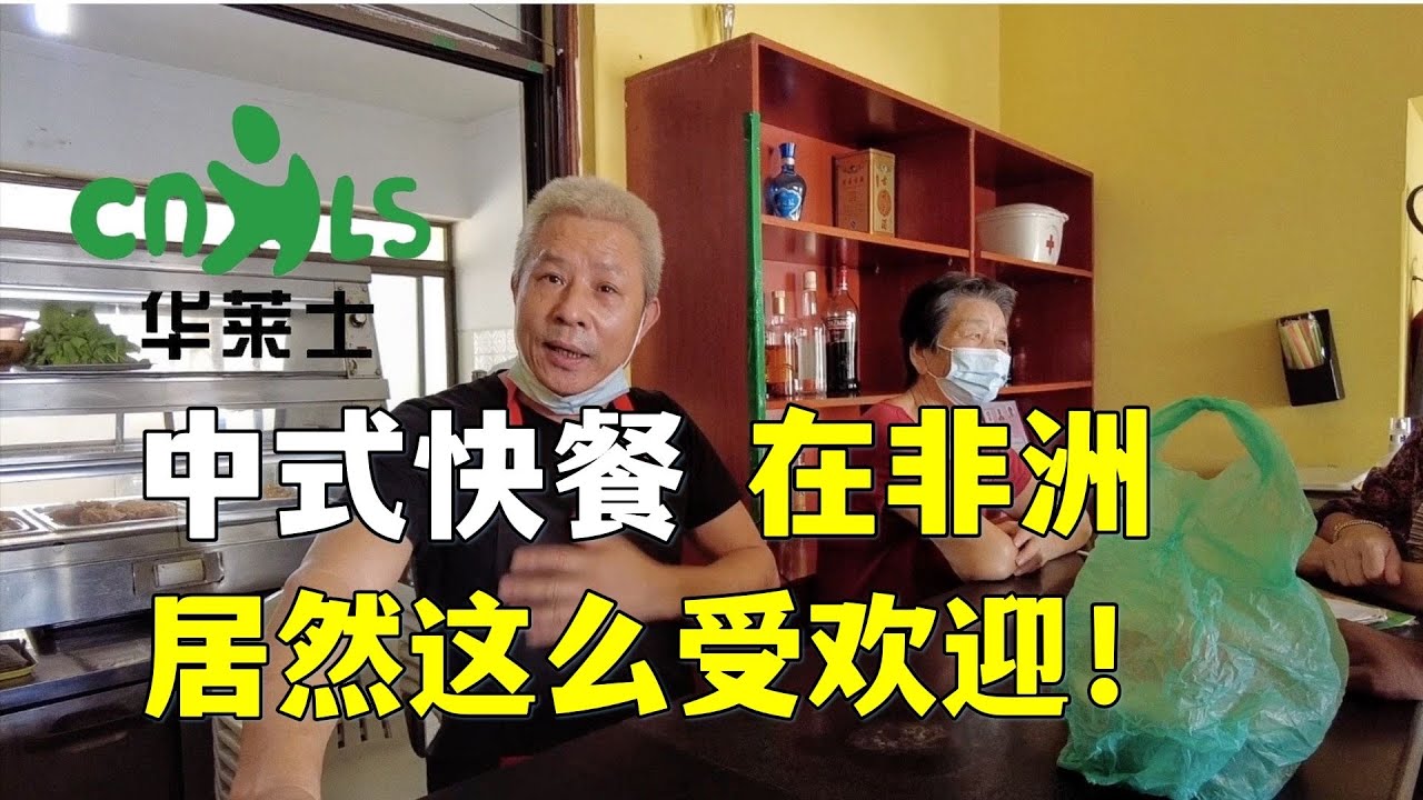 70后温州大哥在非洲卖快餐！没想到华莱士在非洲居然这么受欢迎！