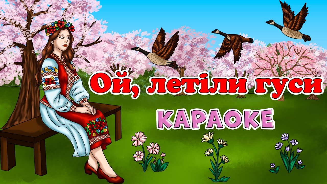 Ой летіли гуси