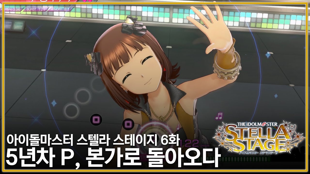 [아이돌마스터 스텔라 스테이지] 5년차 P, 본가로 돌아오다 - 6화