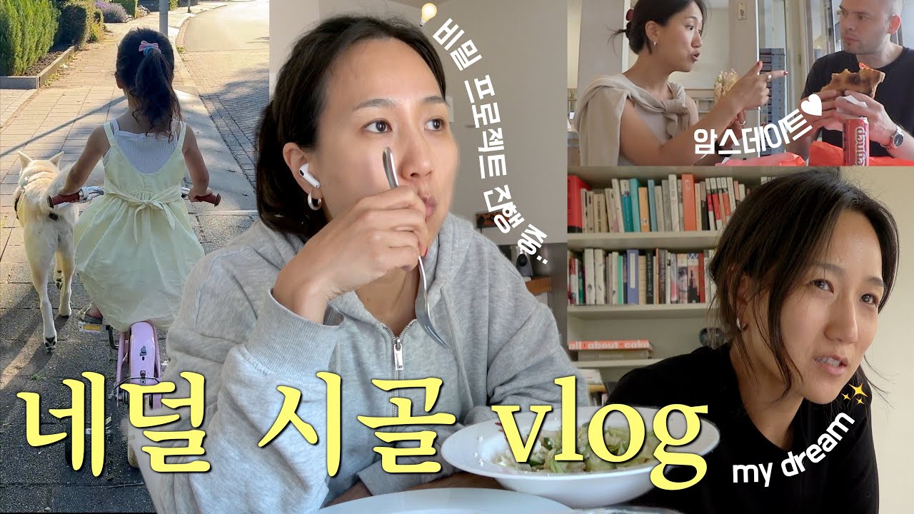 네덜란드 시골에 사는 아이1 강쥐2 여자의 72시간 (+새로운 일 공개)