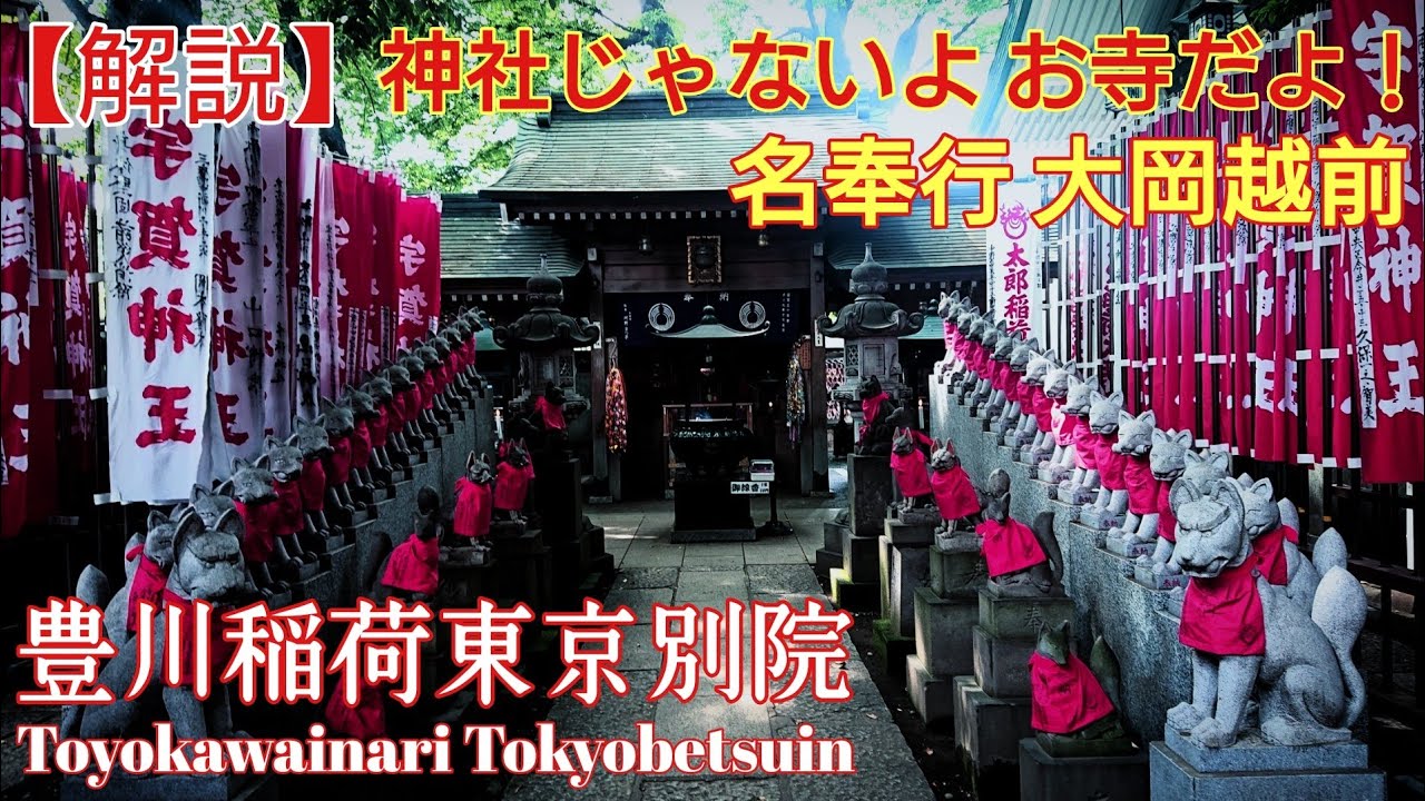 東京 芸能人御用達のパワースポット『豊川稲荷東京別院』 神仏習合時代の神社仏閣はこうだった！