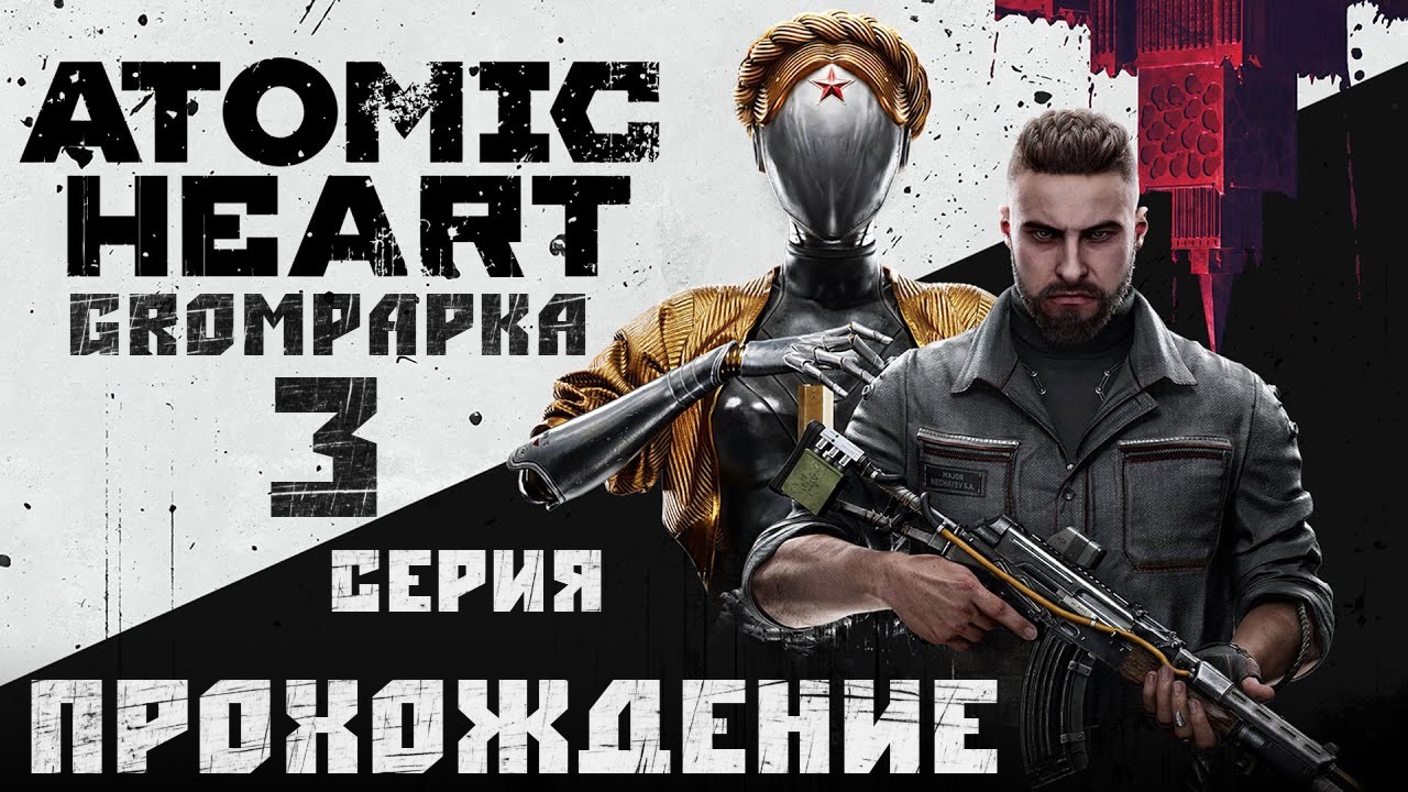 Atomic Heart. Черничные пироги? 3 Серия