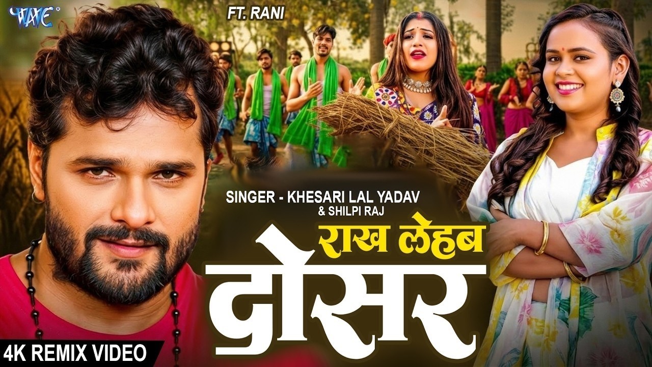 राख लेहब दोसर | Khesari Lal Yadav, Shilpi Raj | Remix Lyrical Video | Rakh Lehab Dosar | Chaita Song