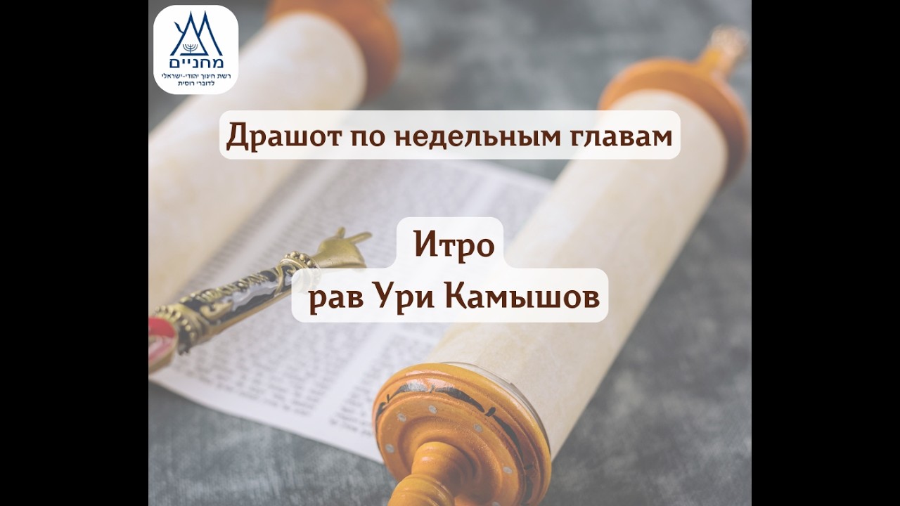 Итро, 6.02.2026 г.  рав Ури Камышов.