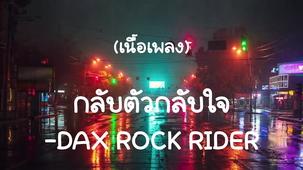 กลับตัวกลับใจ - DAX ROCK RIDER (เนื้อเพลง)