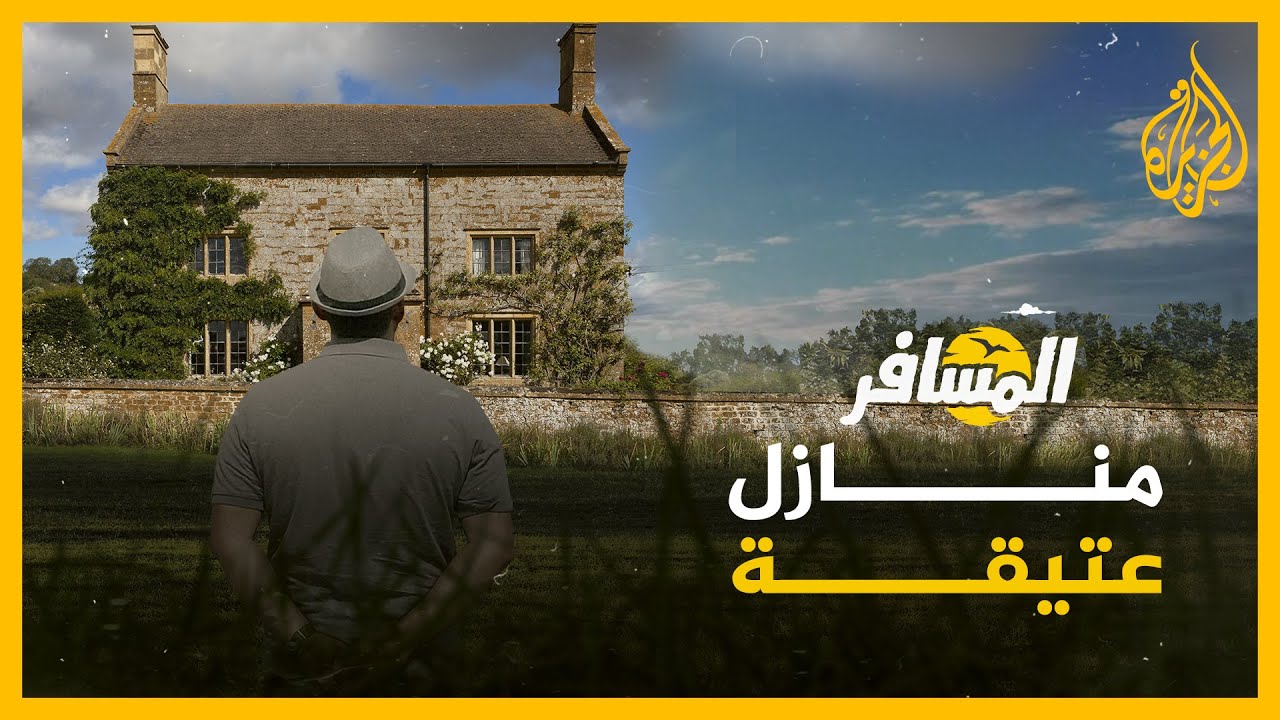 المسافر - منازل عتيقة