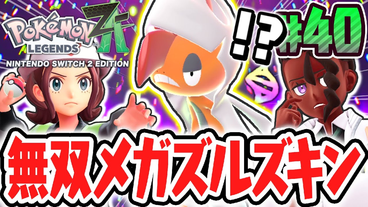 超火力のメガズルズキンを使うピュールに勝利できるか!?ライバルとのメガシンカ対決!!ポケモンZA最速実況Part40【Pokémon LEGENDS Z-A】