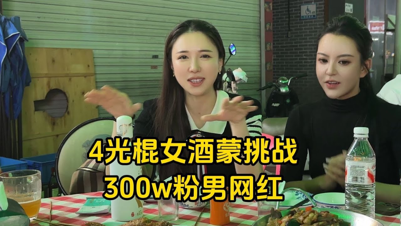 【多多其木格】内蒙女光棍带3闺蜜，对决深圳300w粉丝男网红，53度1杯 1杯干#多多其木格 #酒蒙子的日常 #网红 #纯粮酒 #名场面