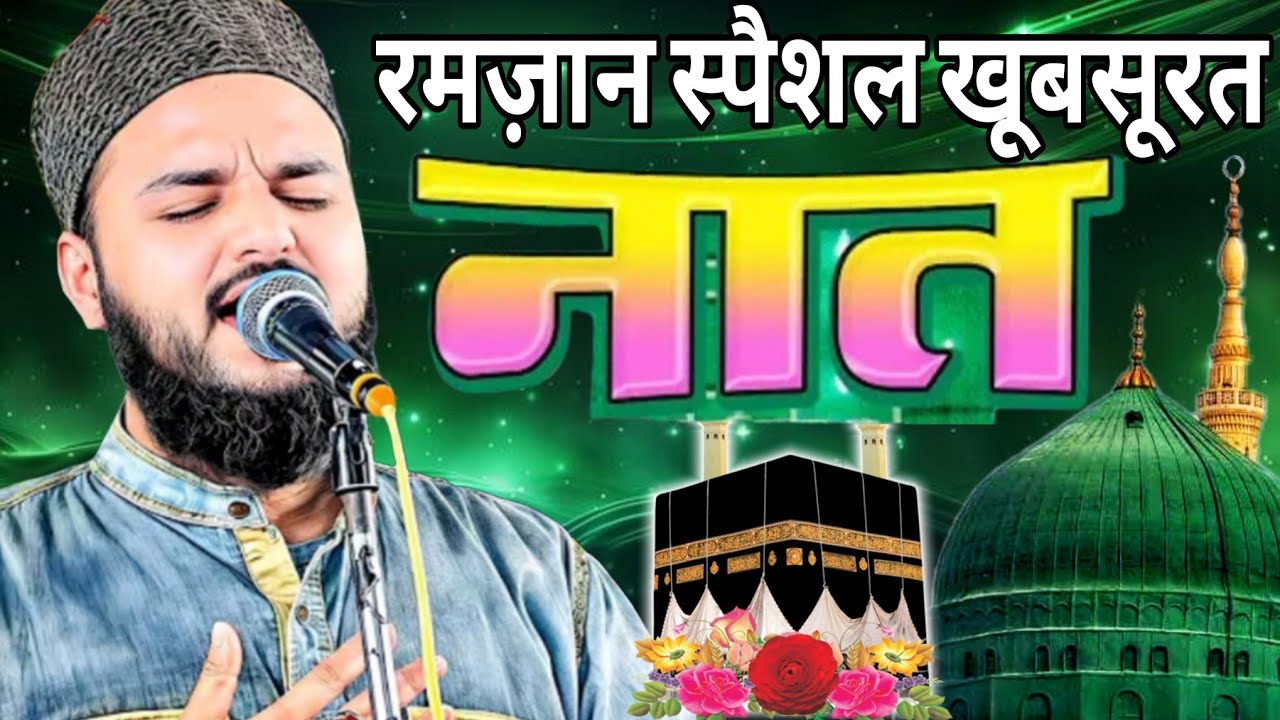 रमज़ान की स्पैशल नात शरीफ़ ll Saif Raza Kanpuri naat Sharif ll Ramzan special kalam 2026