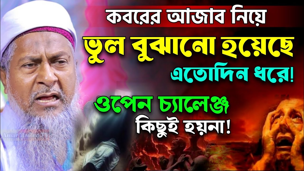 মুসলমানের কবরে কোনো আজাব হয়না🤷 #joynal abedin saheb waz┇রমজানের ওয়াজ┇joynal abedin  jalsa পর্ব-২১৭