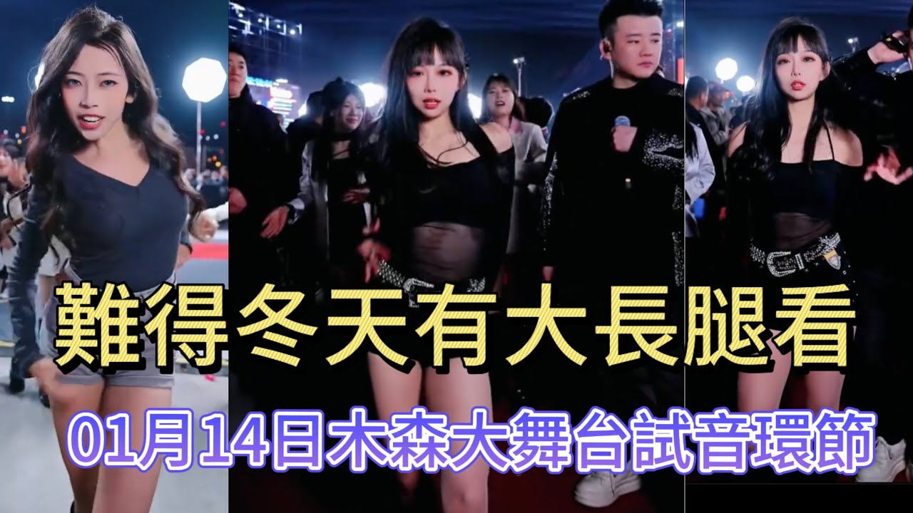 1月14日難得冬天還有大長腿看#miusic #音樂 #木森大舞台 #搞笑視頻 #dance 