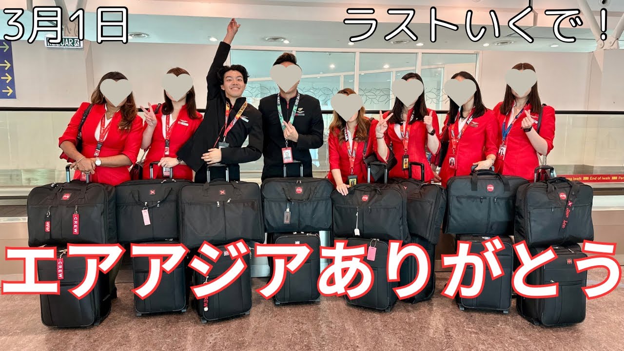 【現役CA】 ラストフライト行くぞ！