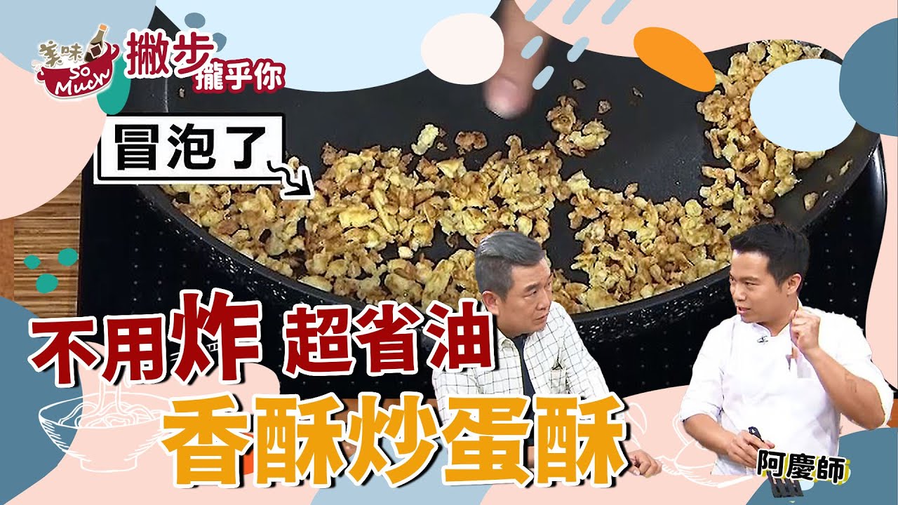 絕對香氣十足 不用炸 超省油【香酥炒蛋酥】