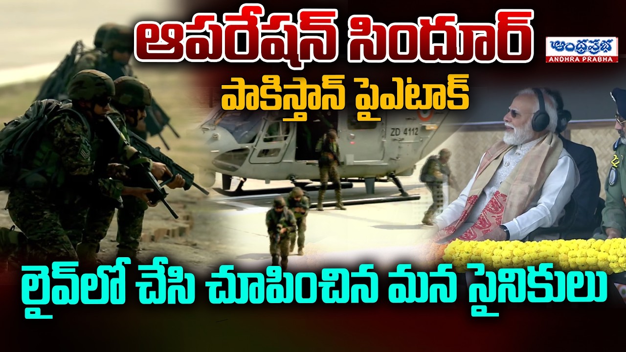 Watch: Indian Army Forces Perform Live Attack Simulation on Pakistan! | Andhra Prabha News