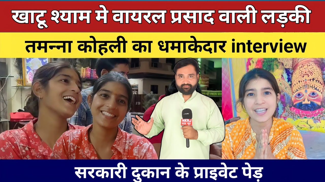 खाटू श्याम मे वायरल प्रसाद वाली तमन्‍ना कोहली का धमाकेदार interview || Tamanna Kohli Khatu Shyam