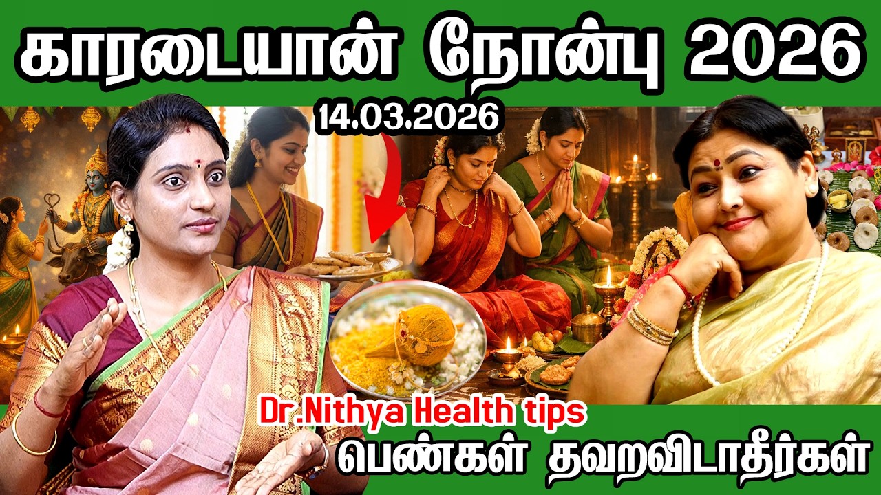 Karadaiyan Nonbu | காரடையான் நோன்பு - விரத முறைகள்... கடைப்பிடிக்க வழிகாட்டல்| Karadaiyan Nonbu 2026