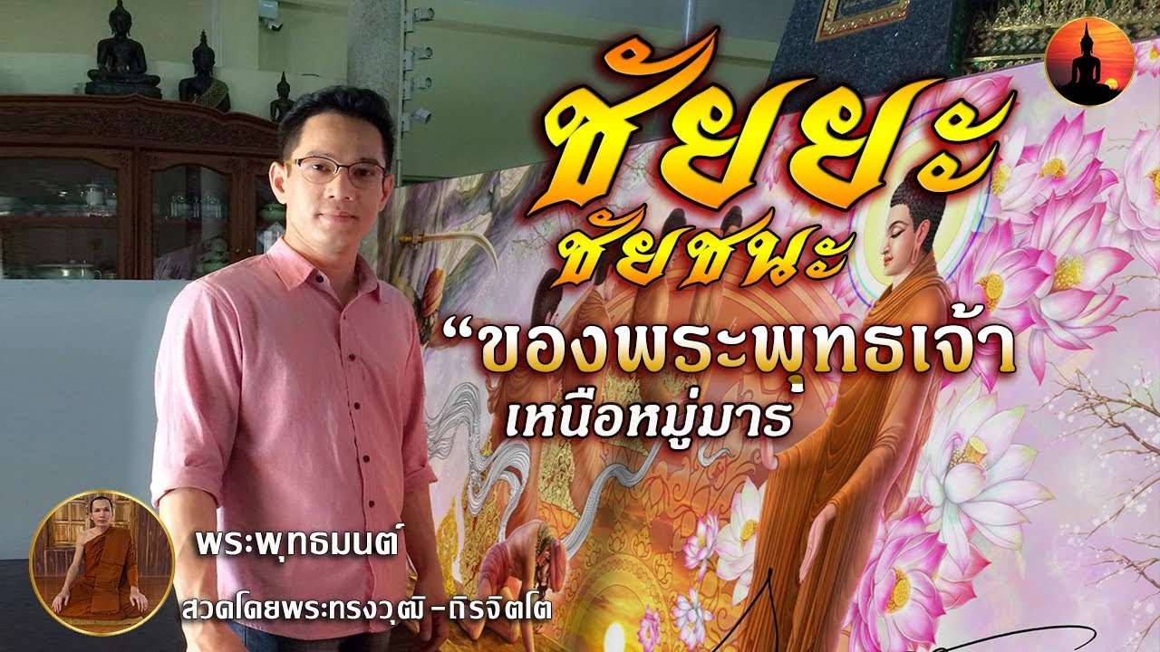จุลชัยยะมงคลคาถา ไชยน้อย นะโม เม ฉบับเจริญสมาธิภาวนา Thai Monks Pali Chanting