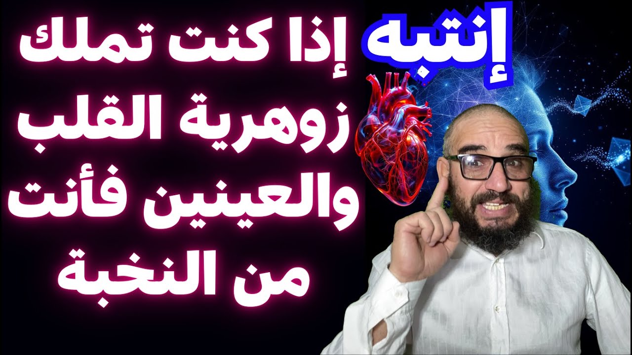 إنتبه إذا كنت تملك زوهرية القلب والعينين فأنت من النخبة