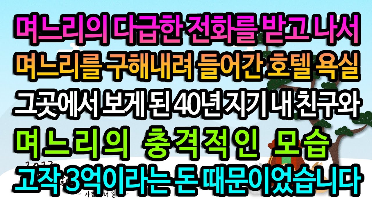 [실화사연] 고작 3억 때문에 잃을뻔한 40년 지기 친구의 비밀 / 유튜브드라마/ 사연낭독