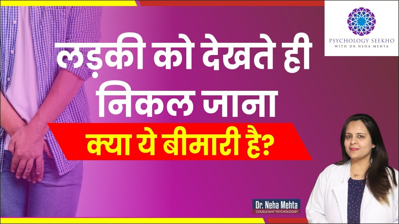 लड़की को देखते ही पानी निकलना-क्या है कारण|| in Hindi || Dr. Neha Mehta