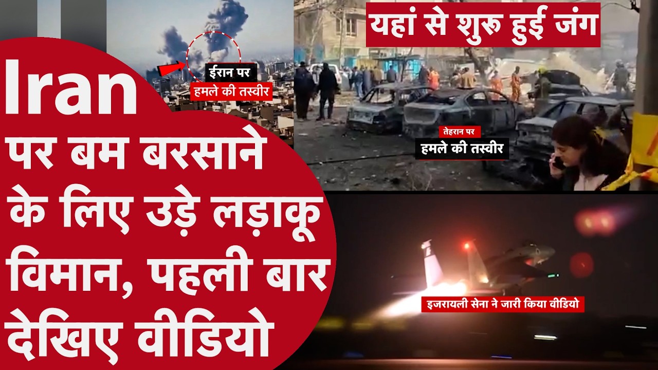 US, Israel attack Iran live: Iran पर अटैक के लिए Israel ने लड़ाकू विमान भेजे देखें वीडियो