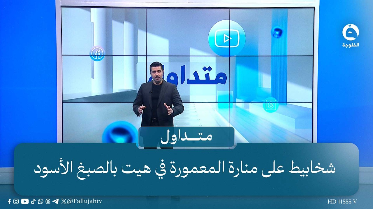 - شخابيط على منارة المعمورة في هيت بالصبغ الأسود | #متداول مع صباح الجاف