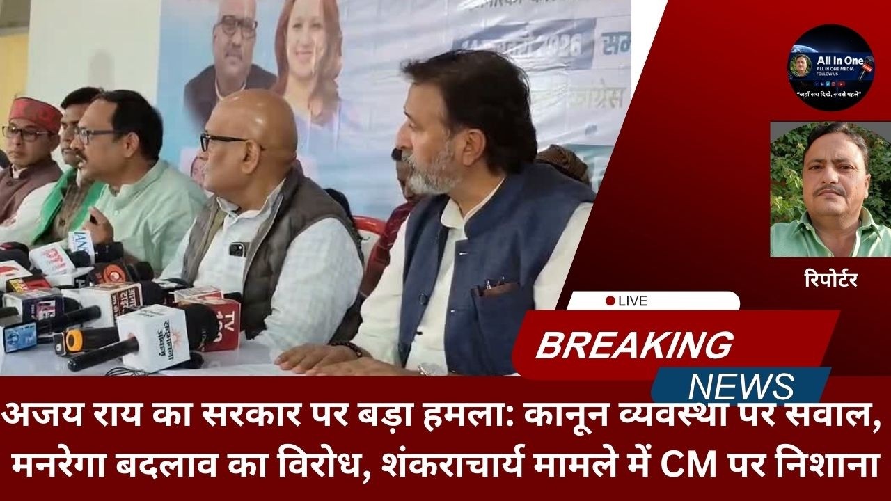 अजय राय का सरकार पर बड़ा हमला: कानून व्यवस्था पर सवाल, , शंकराचार्य मामले में CM पर निशाना