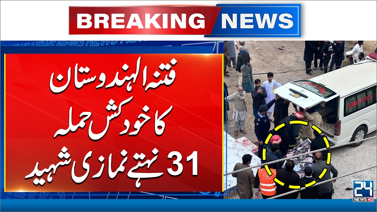 At least 31 Killed, Dozens Wounded in Islamabad Mosque Explosion - 24 News HD