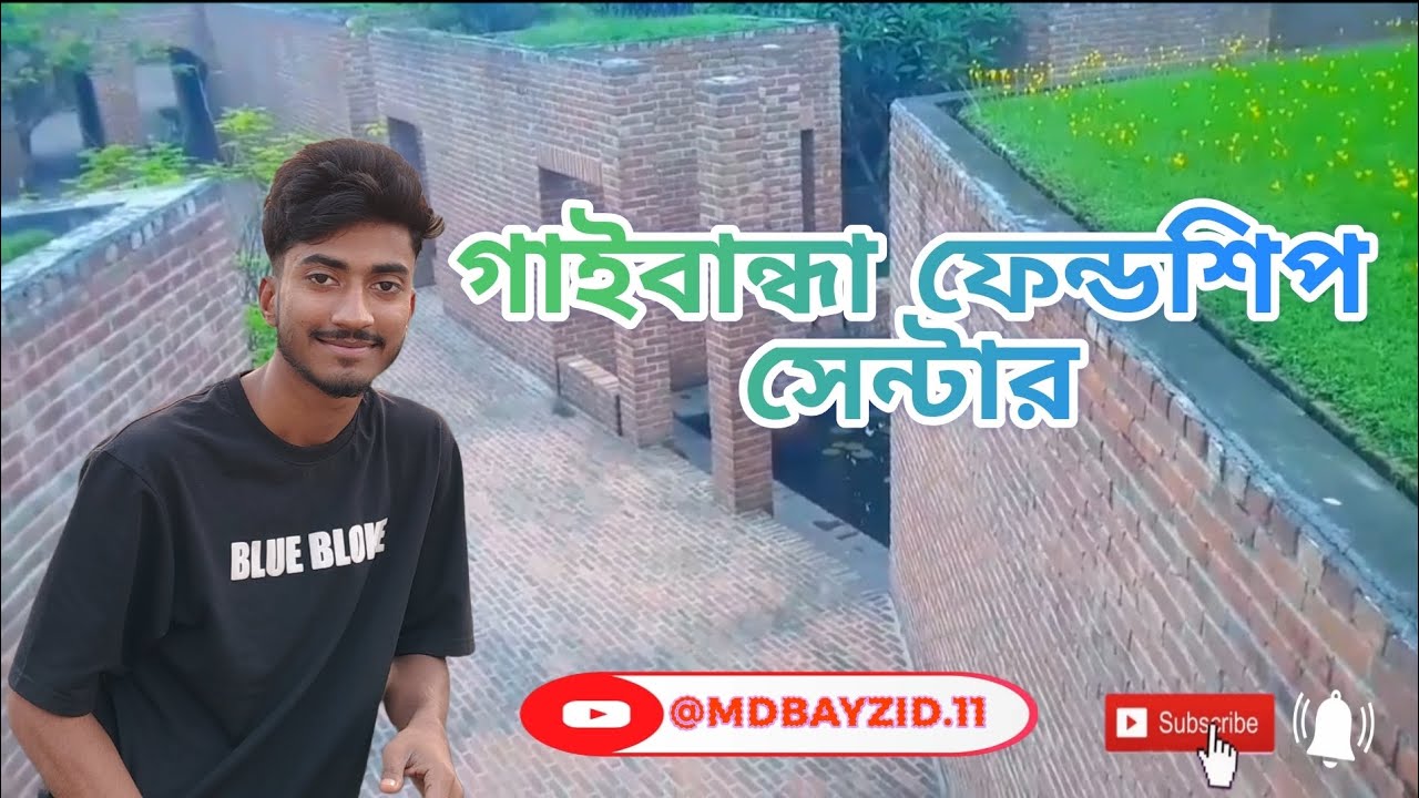 গাইবান্ধার ফ্রেন্ডশিপ সেন্টার