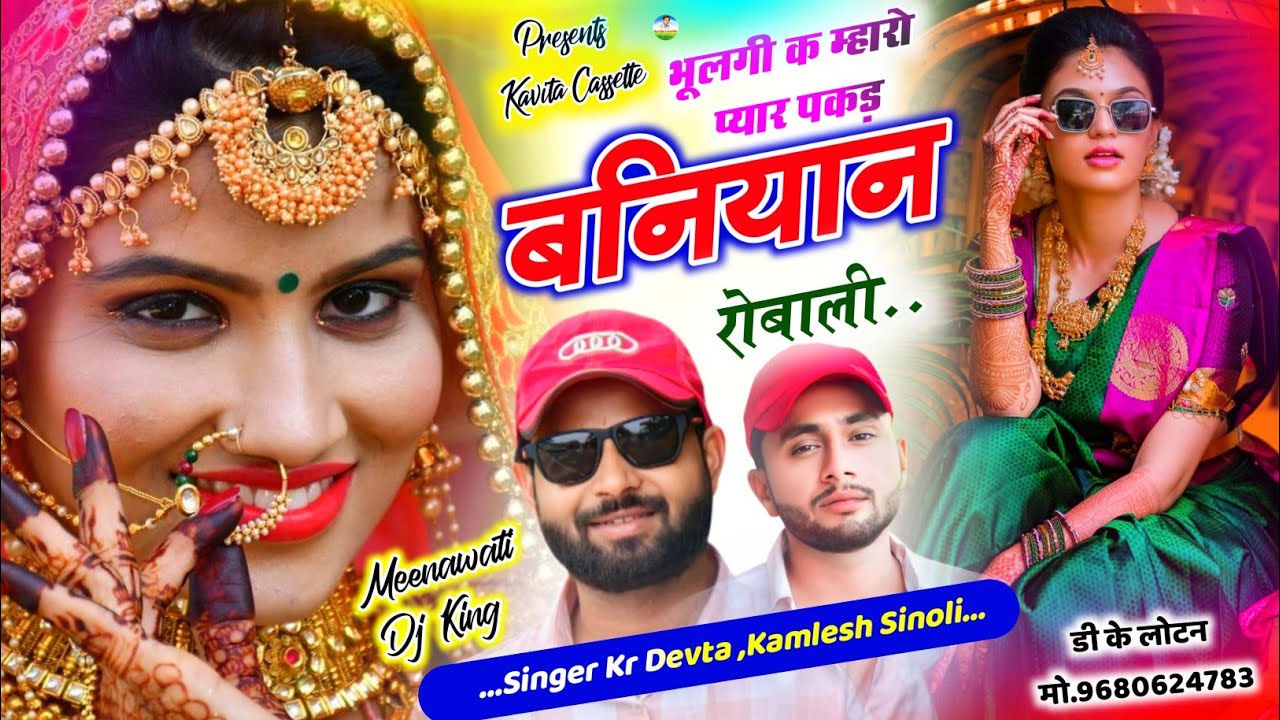 Sawaimadhopur ke Superstar Singer Kr Devta, Kamlesh Sinoli | भूलगी क म्हारो प्यार पकड़ बनियान रोबाली