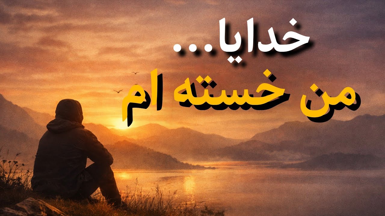 خدایا... خسته ام| دکلمه آرامش بخش برای دل های خسته