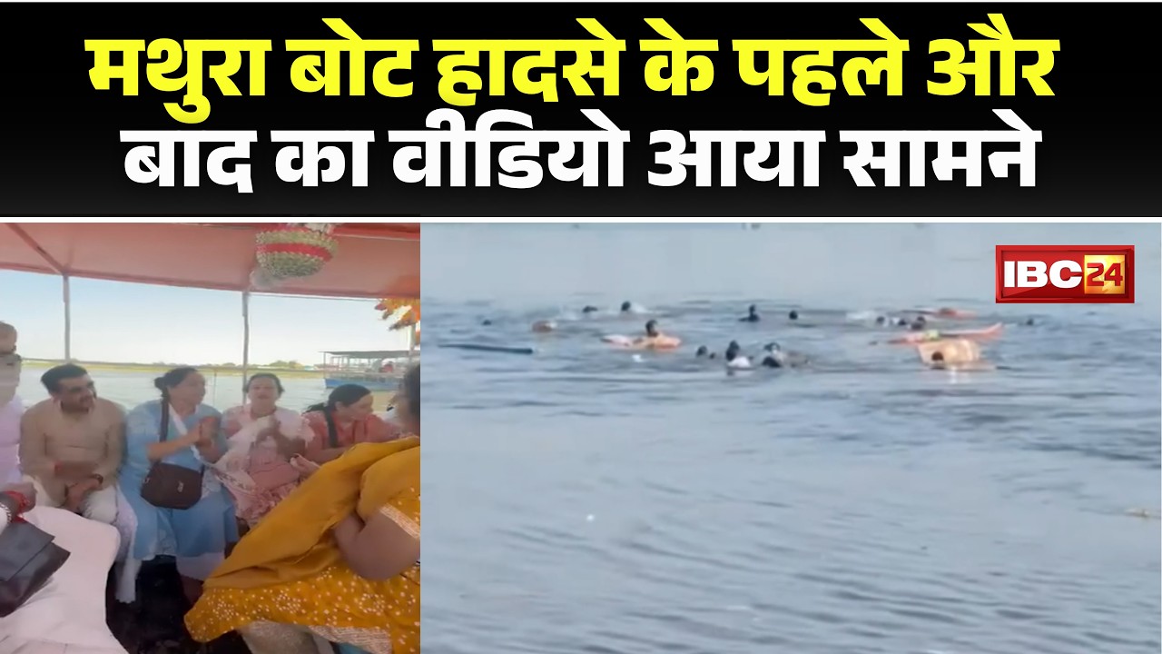 Mathura Boat Accident: 10 people died after a boat capsized in the Yamuna River. A video of the i...